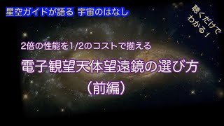 電子観望・天体望遠鏡の選び方（前編）ASMR 聴くだけでわかる！星空ガイドが語る宇宙のはなし