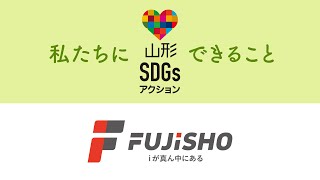 【山形SDGsアクション】藤庄印刷×SDGs