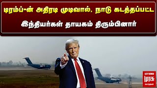 டிரம்ப்-ன் அதிரடி முடிவால்.. நாடு கடத்தப்பட்ட இந்தியர்கள் தாயகம் திரும்பினார் | Trump | Malai Murasu