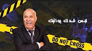 لبس قدك يواتيك…خراز يحكي