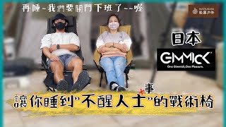 日本GIMMICK 折疊戰術椅 | 松果戶外 #戰術椅 #露營椅 #gimmick