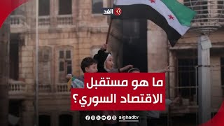 ما مستقبل الاقتصاد السوري؟ وهل التحركات الغربية ستقدم حلولا للإدارة الجديدة؟