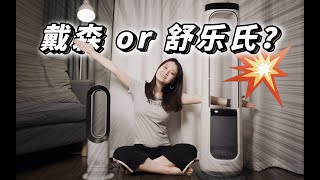 冷暖无叶扇，舒乐氏 VS 戴森Dyson，价差一倍，实际体验谁好？「啦伊萨」