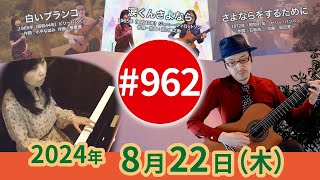 【第962回】チャコ\u0026チコのまいにち歌声喫茶mini♪2024年8月22日（木）