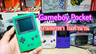 Gameboy pocket  มือ2 เก่าญี่ปุ่น เกมในตำนาน #gameboy #เกม