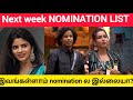 🔴🔴🔴🔴EXCLUSIVE : Next week NOMINATION list  #biggboss8tamil #biggbosstamil8 #bb8tamil