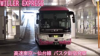 【WILLER EXPRESS 673】高速東京～仙台線　バスタ新宿発車