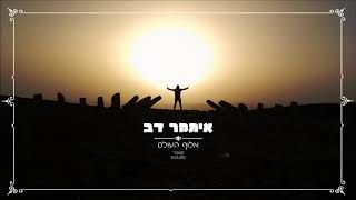 איתמר דב - אלוף העולם (קאבר)