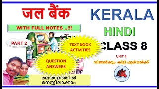 जल बैंक CLASS 8 HINDI UNIT 4 VYNGY LEKH JAL BANK CHAPTER 3 HINDI KERALA SYLLABUS SCERT part 1