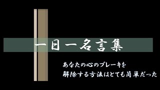 心のブレーキを解除するのは驚くほど簡単だった（一日一名言集）