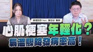 '23.12.14【名醫On Call】陳冠任醫師談「心肌梗塞年輕化？氣溫驟降發病率高！」