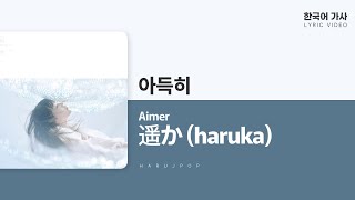 Aimer - 遥か(아득히, haruka) | 영화 장난을 잘 치는 타카기 양 주제가 | LYRICS | 한국어 가사 번역