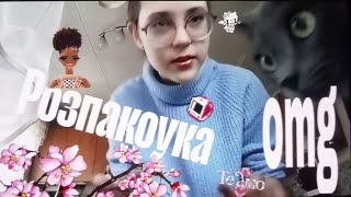 Розпаковка посилки :)