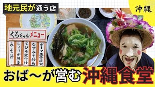 【地元民が選んだ食堂！おばぁ〜が営む元気がでる食堂！観光の方や地元の方どちらにも大人気】