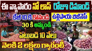 How To Start Onions Business|ఉల్లిపాయ వ్యాపారం|Onions Business |Onions Market |Business Ideas|OBG