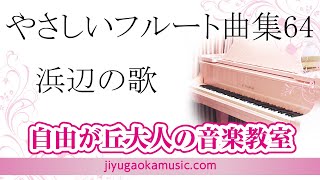 浜辺の歌　やさしいフルート曲集　64　自由が丘大人の音楽教室　フルートレッスン参考動画　フルート演奏　佐藤結香