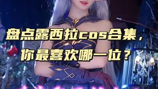 盘点露西拉cos合集，你最喜欢哪一位？ COS cosplay 美女COS合集