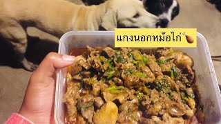 แกงนอกหม้อ สูตรกำแพงเพชร   รสชาติหวานอ่อนๆน้ำกระเทียมดอง ห๊อมหอมพริกลาบ |FERN.SB