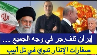 إيران تنف.جر في وجه الجميع، صفارات الإنذار تدوي في تل أبيب،الجزائر تطلب ضمانات أمريكية قبل النهاية