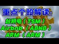 重点个股解读：台积电（TSM）Airbnb （ABNB）ARM （ARM ）