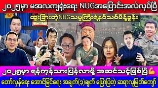 ရဲဘော်ရှမ်းလေး| ကိုစည်| ဆရာလူမြတ်ကျော် (သတင်းကောင်း) ၂/၁/၂၀၂၅