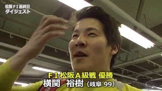 FⅠ松阪 8レースＡ級決勝の行方は？