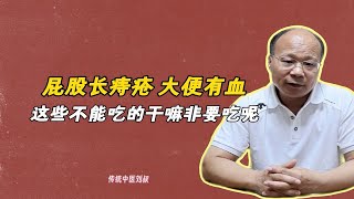 屁股长痔疮，大便有血为什么非要吃这些东西呢？