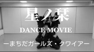 【Dance Movie】星ノ栞／まちだガールズ・クワイア