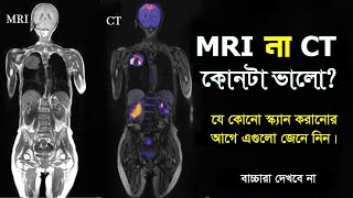 সাবধানে করাবেন MRI \u0026 CT Scan || What is the difference between MRI and CT Scan?