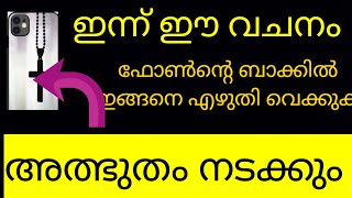 ഈ വചനം നിങ്ങളുടെ ഫോണിന്റെ ബാക്കിൽ എഴുതി ഇങ്ങനെ വെക്കു