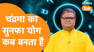 चंद्रमा का सुनफा योग कब बनता है | Shailendra Pandey | AstroTak