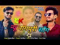 golu bhai की आवाज मे न्यू नागपुरी सॉंग kk musical band fire music sonu tone 🥁🎵