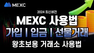 MEXC 사용법ㅣ신규 가입자를 위한 역대급 혜택 한국어 지원하는 쉬운 거래소 사용법ㅣ초보자 맞춤 사용법 강좌ㅣMEXC 거래소 수수료 최대 할인