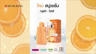 🍊ใหม่! โรจูคิส สบู่เซรั่ม กลูต้า วิตซี ผิวใส ไม่มัน ไม่แพ้ง่าย🍊