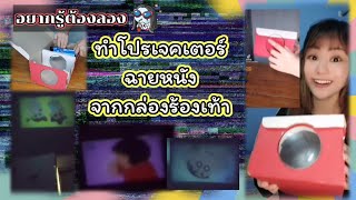 อยากรู้ต้องลอง EP.1 ทำโปรเจคเตอร์ฉายหนังจากกล่องร้องเท้า📽️📦🩴 #tiktok #fernforfun #การทดลอง