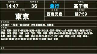 宮崎駅昭和39年（1964年）日豊本線上り・妻線下り時刻表