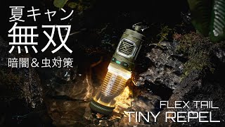 【FLEX TAIL】【TINY REPEL】虫除け＆LEDランタンの二刀流＋モバイルバッテリー機能　夏キャンプ最強のギア