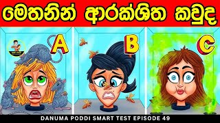 Smart Test Episode 49| මේවා පුලුවන්නම් ඔයා සුපිරිම බුද්ධිමතෙක් 😱❤️|sinhala riddles| Danuma Poddi