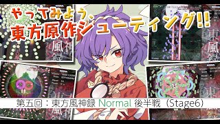 やってみよう、東方原作シューティング！「東方風神録Normal攻略！（Stage6）」