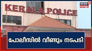 Kerala Police | പോലീസിൽ വീണ്ടും നടപടി: കുറ്റകൃത്യങ്ങളിൽപെട്ട പോലീസുകാരുടെ വിവര ശേഖരണം ആരംഭിച്ചു