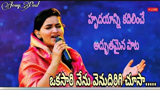 ఒకసారి నేను వెనుదిరిగి చూసా....Song by Sis Jessy Paul garu || The Lord's church ||