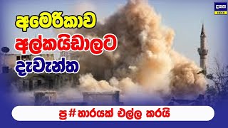 අමෙරිකාව අල්කයිඩා නායකයා ම#රා දමයි | America Attack