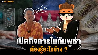 แนะนำการทำธุรกิจในต่างประเทศ การตลาด clmv ในประเทศกัมพูชา