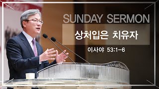 경산중앙교회 / 김종원 목사 / 상처입은 치유자(이사야 53:1-6)