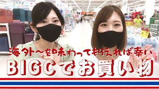 [タイ・バンコク]現地採用の海外移住には必要不可欠な地元のスーパーBIGC！タイ観光でも海外のス－パーは楽しいですよね、ちょっとでも海外旅行気分を味わってもらえれば幸Bangkok Thailand