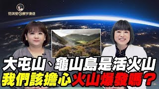 大屯山龜山島是活火山 我們該擔心火山爆發嗎?｜范琪斐ㄉ寰宇漫遊 20190606