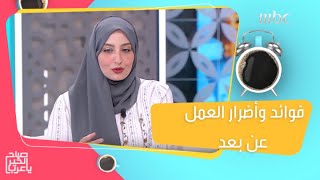 صباح الخير يا عرب | ماهي سلبيات وايجابيات العمل عن بعد؟