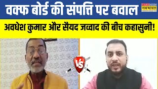 Waqf बोर्ड की संपत्ति पर बवाल, अवधेश कुमार और सैयद जव्वाद की बीच कहासुनी ! | Latest Hindi News