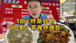 工地旁18元炒菜自助，50多个菜现炒现吃，老板真会做慈善