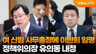 여 신임 사무총장에 재선 이만희 임명…정책위의장 유의동 내정 / 연합뉴스TV (YonhapnewsTV)